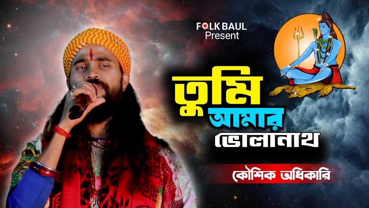 মহাদেব গান l Tumi Amar Parvu Bholanath l Koushik Adhikari l তুমি আমার প্রভু ভোলানাথ l কৌশিক অধিকারি