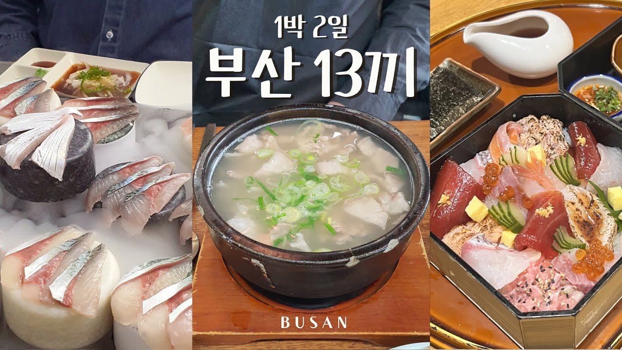 1박 2일 부산 먹부림 여행 🇰🇷 | 해목, 비비비당, 신발원, 고등어회, 포장마차, 클럽디오아시스, 전복죽, 돼지국밥, 밀면, 이재모피자
