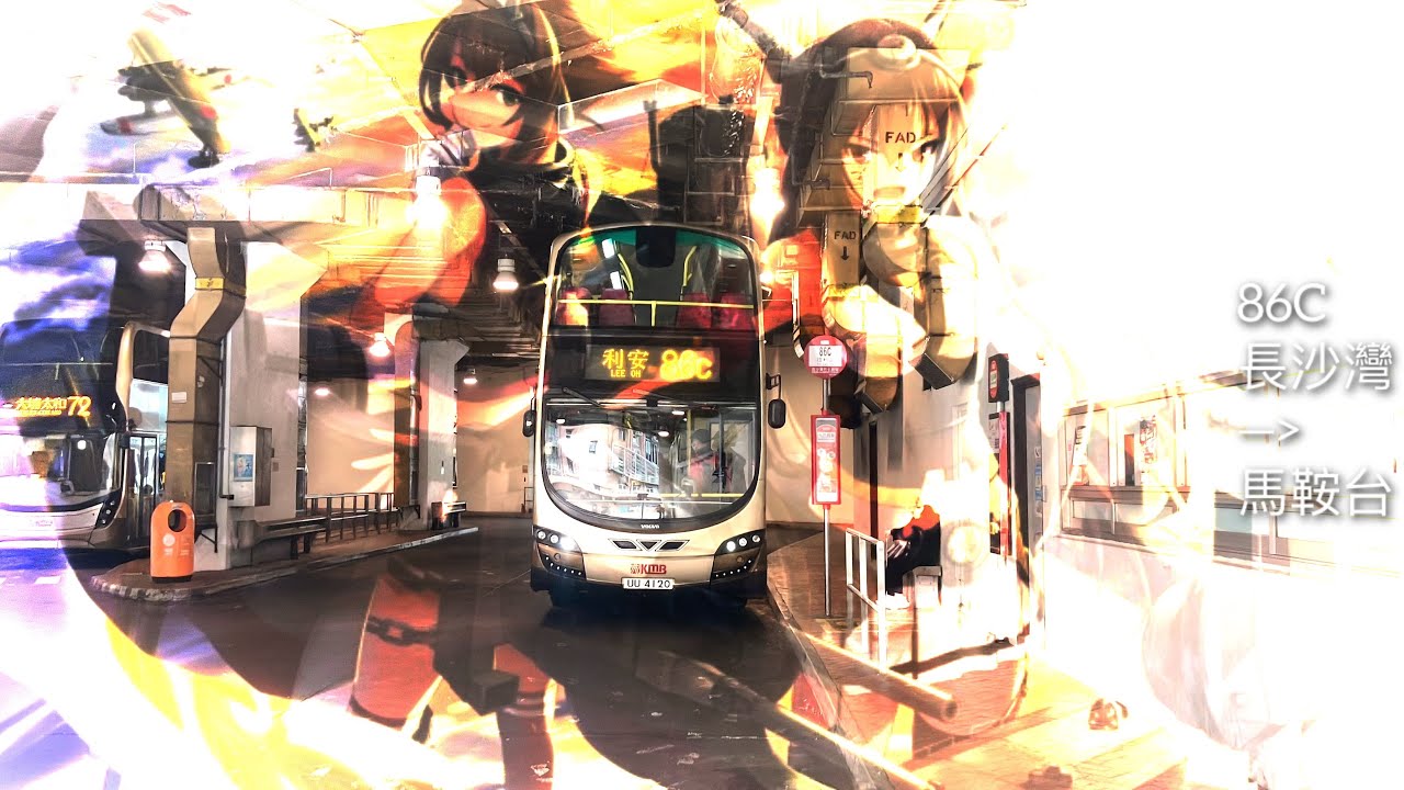 『九龍段與2F並排』KMB 86C 長沙灣→利安