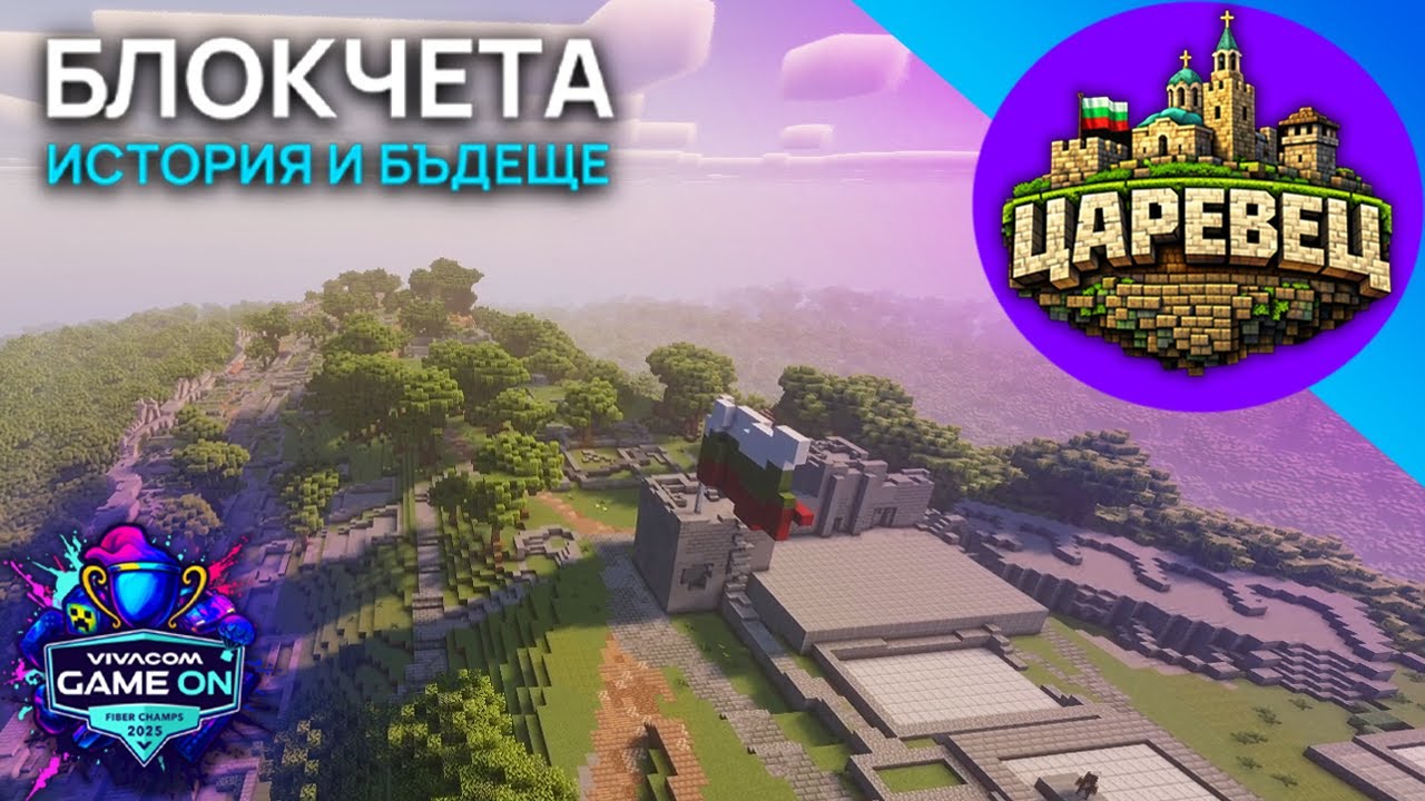 УНИКАЛНО! ВИЖ КРЕПОСТТА ЦАРЕВЕЦ В MINECRAFT