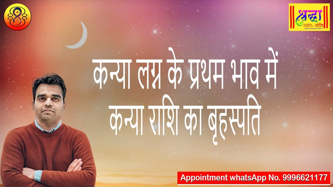 कन्या लग्न के प्रथम भाव में कन्या राशि का बृहस्पति| Virgo ascendant; Jupiter at 1st house in virgo