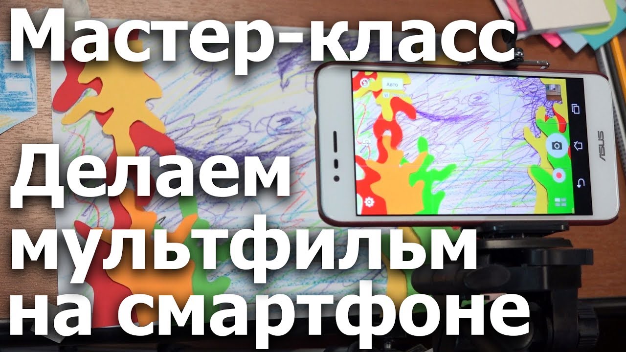 Как сделать мультфильм с детьми на смартфоне? Мастер-класс для волонтеров