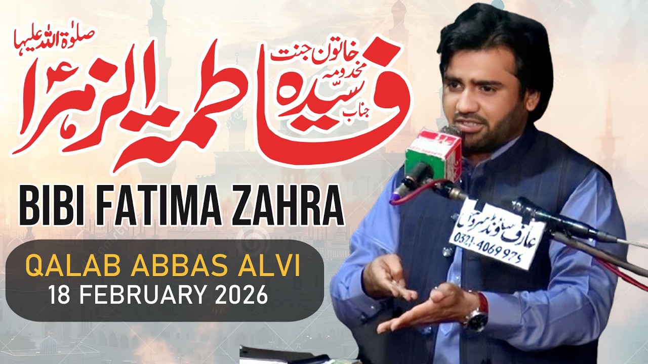 Bibi Fatima Zahra | 18 Feb 2026 | Zakir Qalab Abbas Alvi Gujranwala