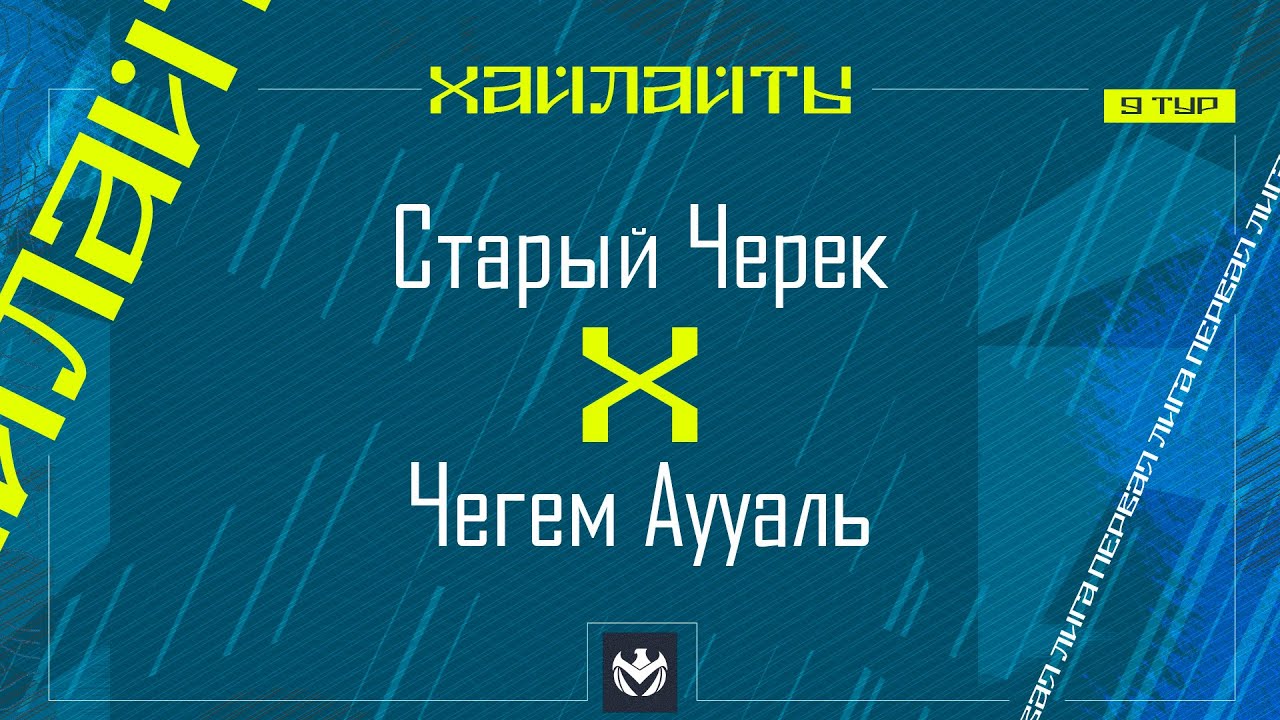 СТАРЫЙ ЧЕРЕК х ЧЕГЕМ АУУАЛЬ | Первая лига ЛФЛ КБР 2024 | 9 тур⚽️ #LFL07