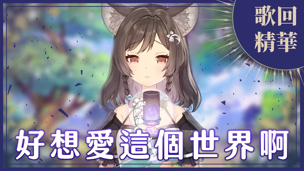 【官方歌回剪輯】好想愛這個世界啊／華晨宇｜cover by 森森鈴蘭 Lily Linglan