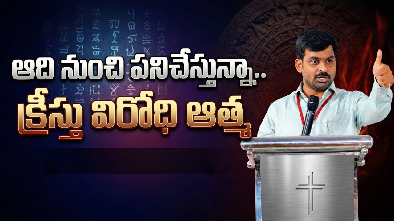 ఆది నుంచి పనిచేస్తున్నా...క్రీస్తు విరోధి ఆత్మ.. || satyaprasad  garu ||  || నీలపల్లి ||