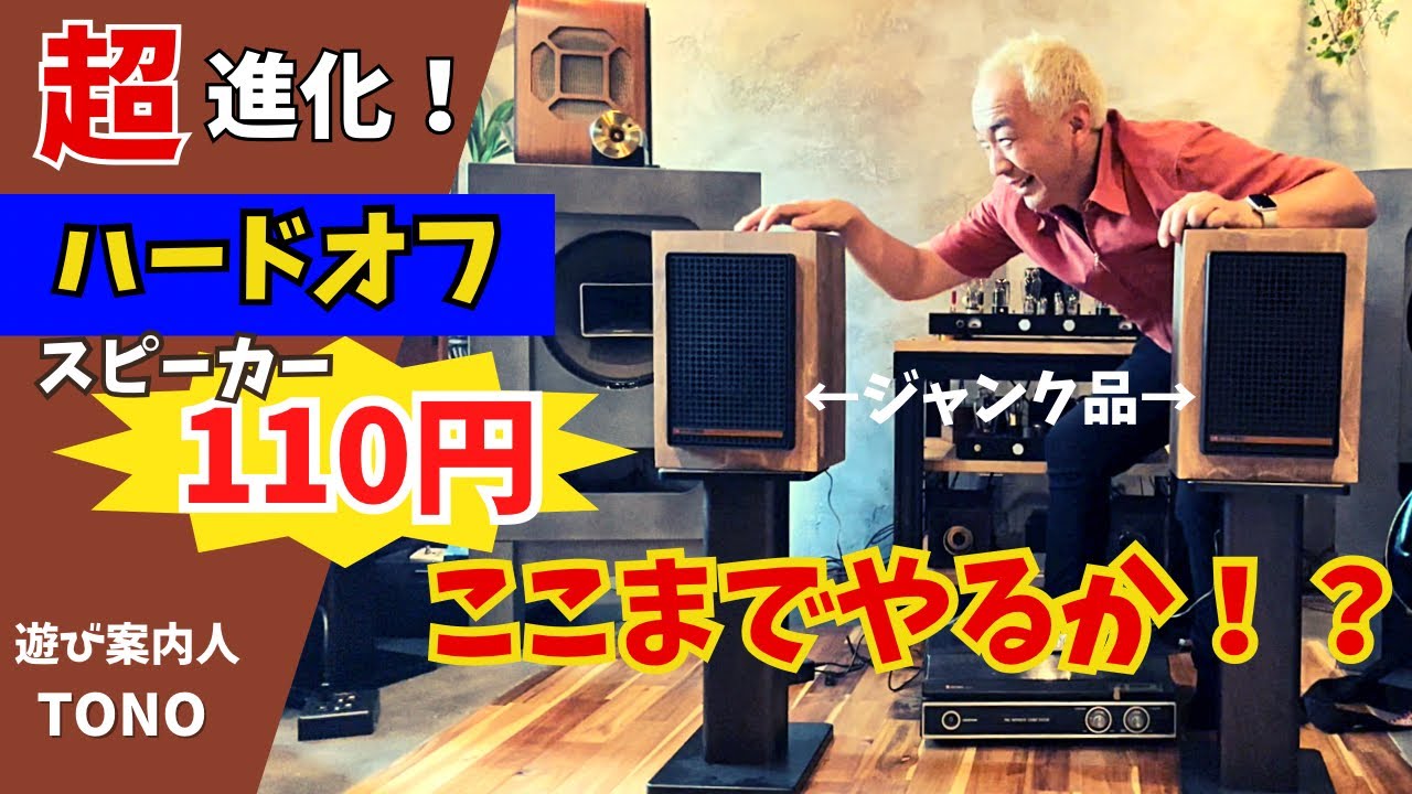 【ジャンク復活！！】秋月かコロンビアか！ハードオフ110円スピーカー！オーディオ復活！