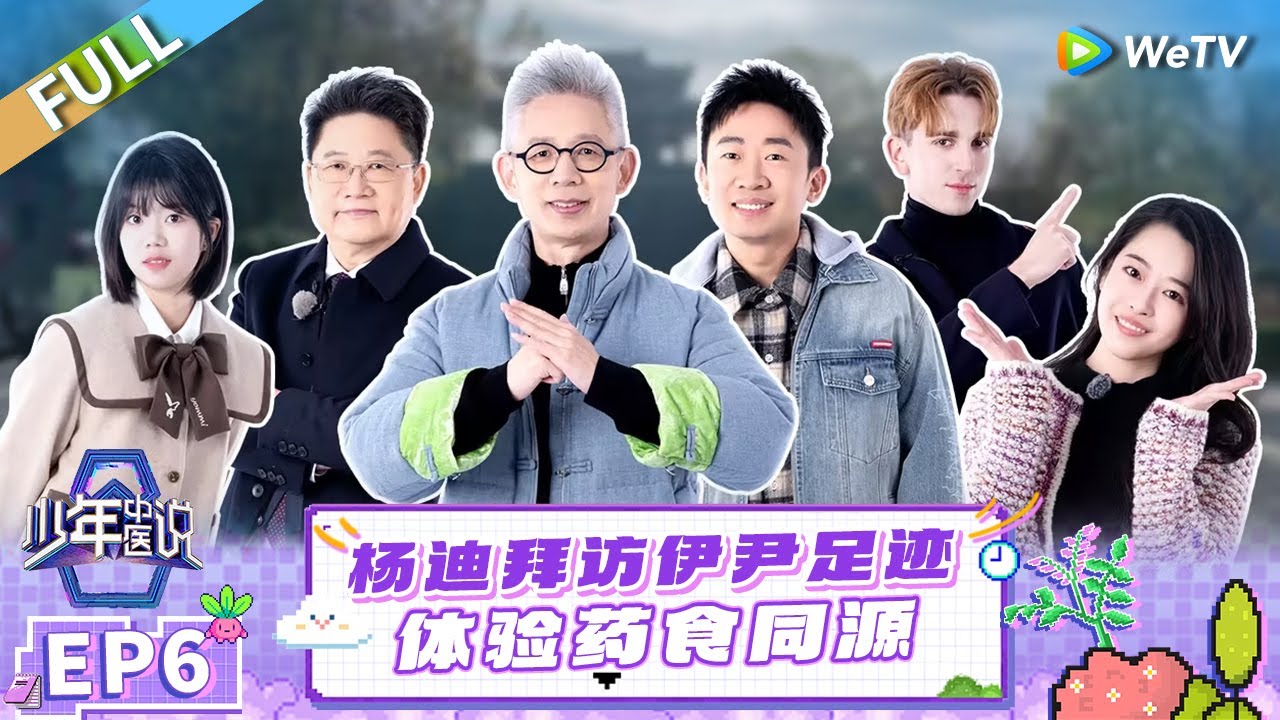 FULL | EP6:  中医小成毅猜词逼疯杨迪 外国人读清朝药品说明书手拿把掐 |《少年中医说》Shao Nian Zhong Yi Shuo
