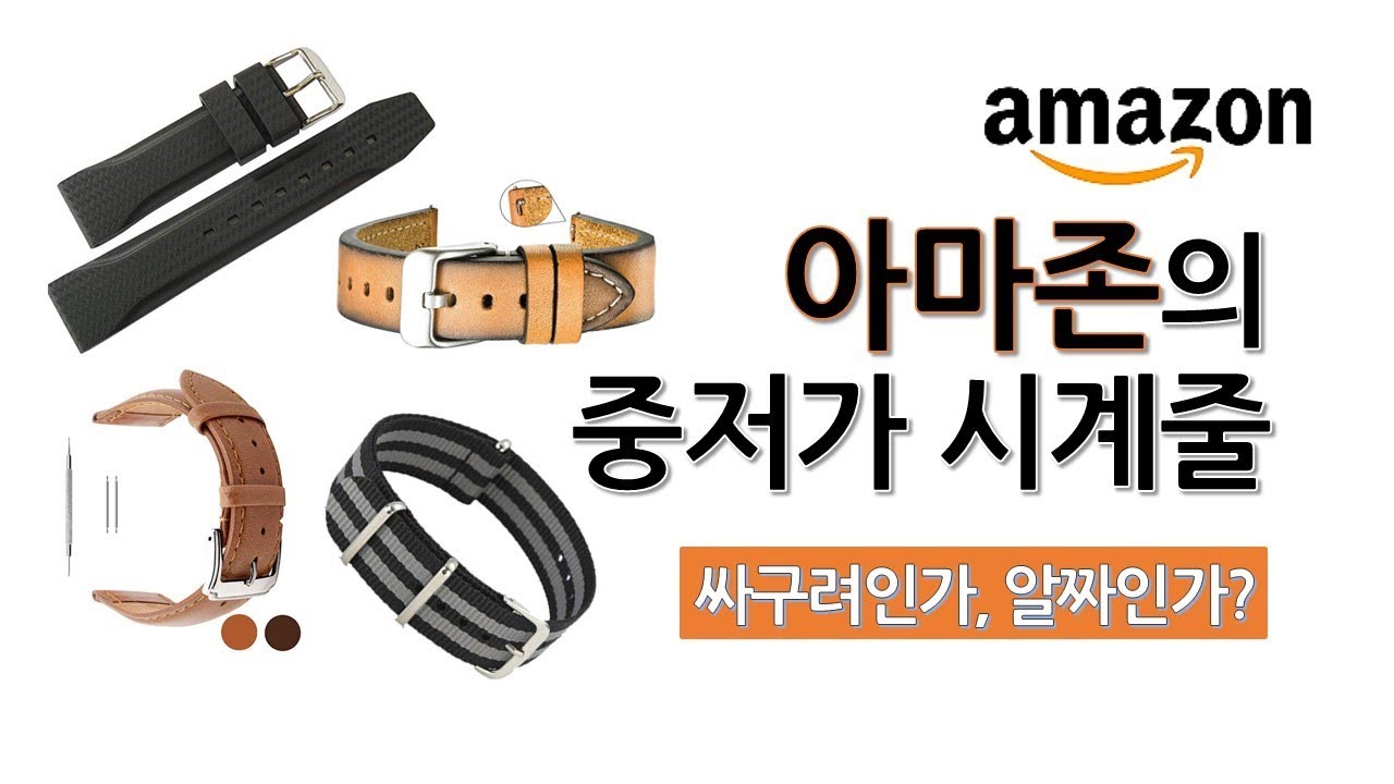 [시계쇼핑정보] 아마존 중저가 시계줄 총정리! 시계줄에 큰 돈 들이지 말자!