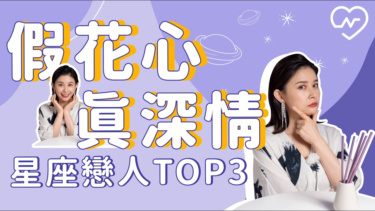 愛裝花心的星座⋯⋯其實比誰都還深情！ 白瑜老師星座解析2.0 妞新聞