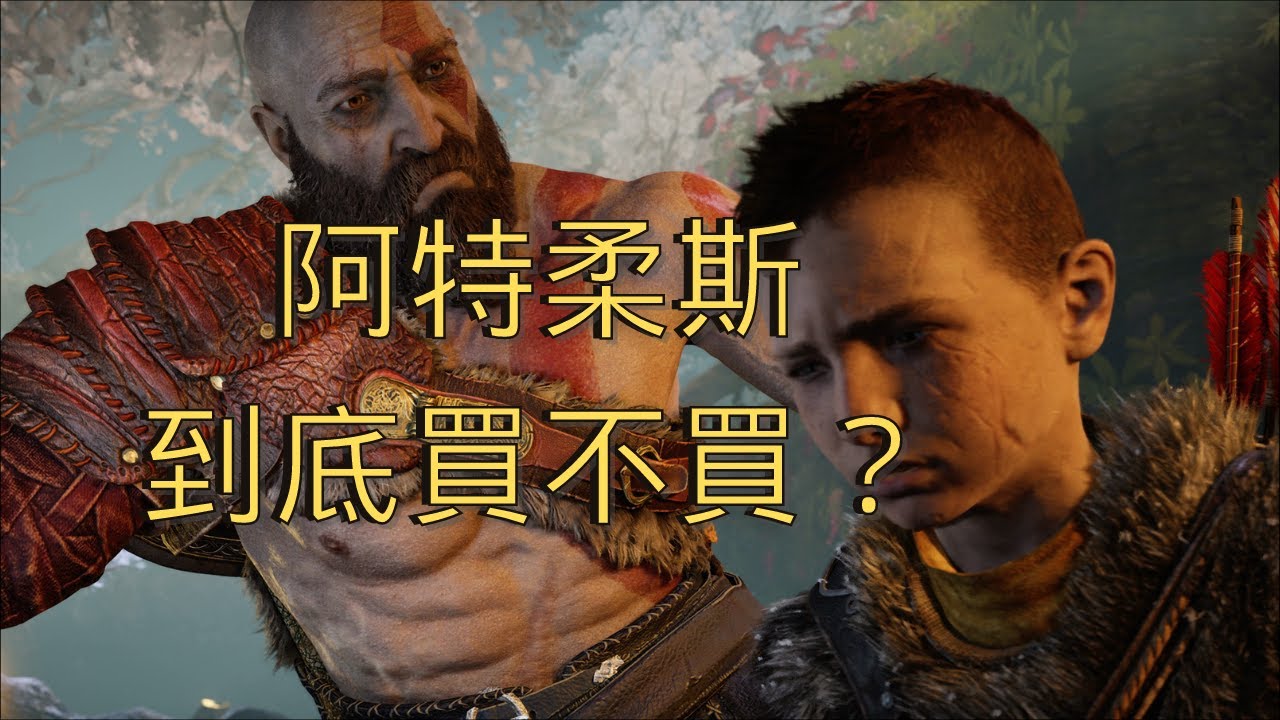 給不同群體的戰神PC版真誠購買建議|重返約頓海姆，邁向諸神黃昏sp3|Steam|PC