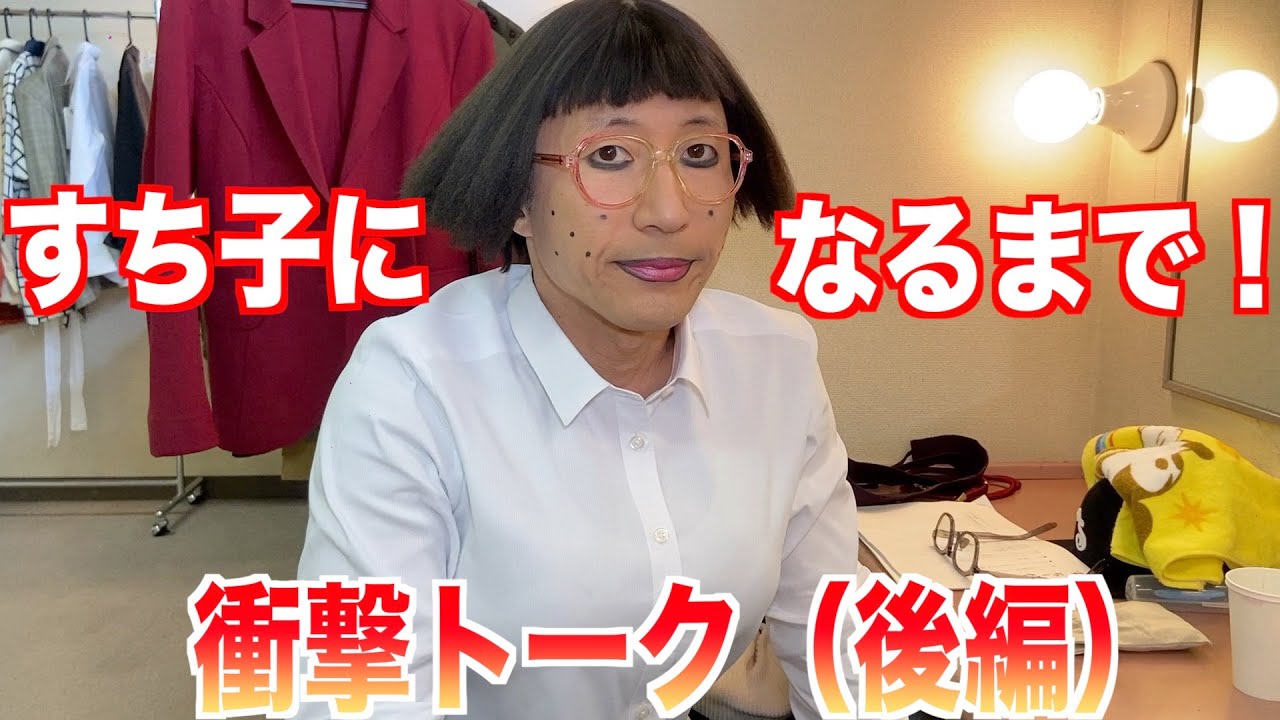【すち子になるまで！】衝撃トーク（後編）