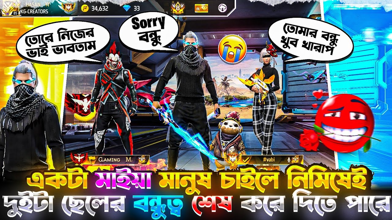 একটা মেয়ে চাইলে নিমিষেই দুইটা ছেলের বন্ধুত্ব শেষ করে দিতে পারে 😅 || Gaming With Hasan || Free Fire