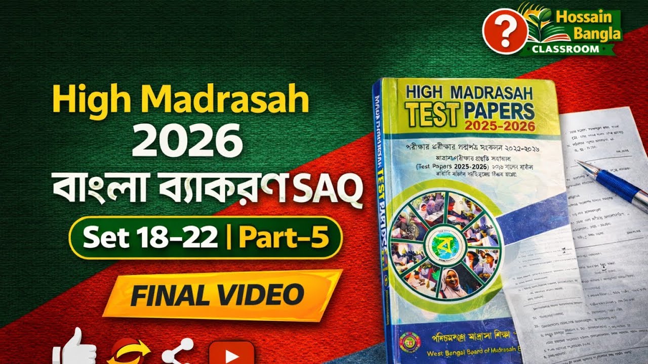 High Madrasah 2026 বাংলা ব্যাকরণ SAQ | Set 18–22 | Part-5 | FINAL VIDEO | Test Paper Solution🔥