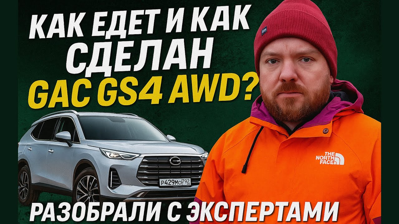 Как едет и как сделан &laquo;китайский RAV4&raquo; - полноприводный GAC GS4 AWD? Разобрали вместе с экспертами