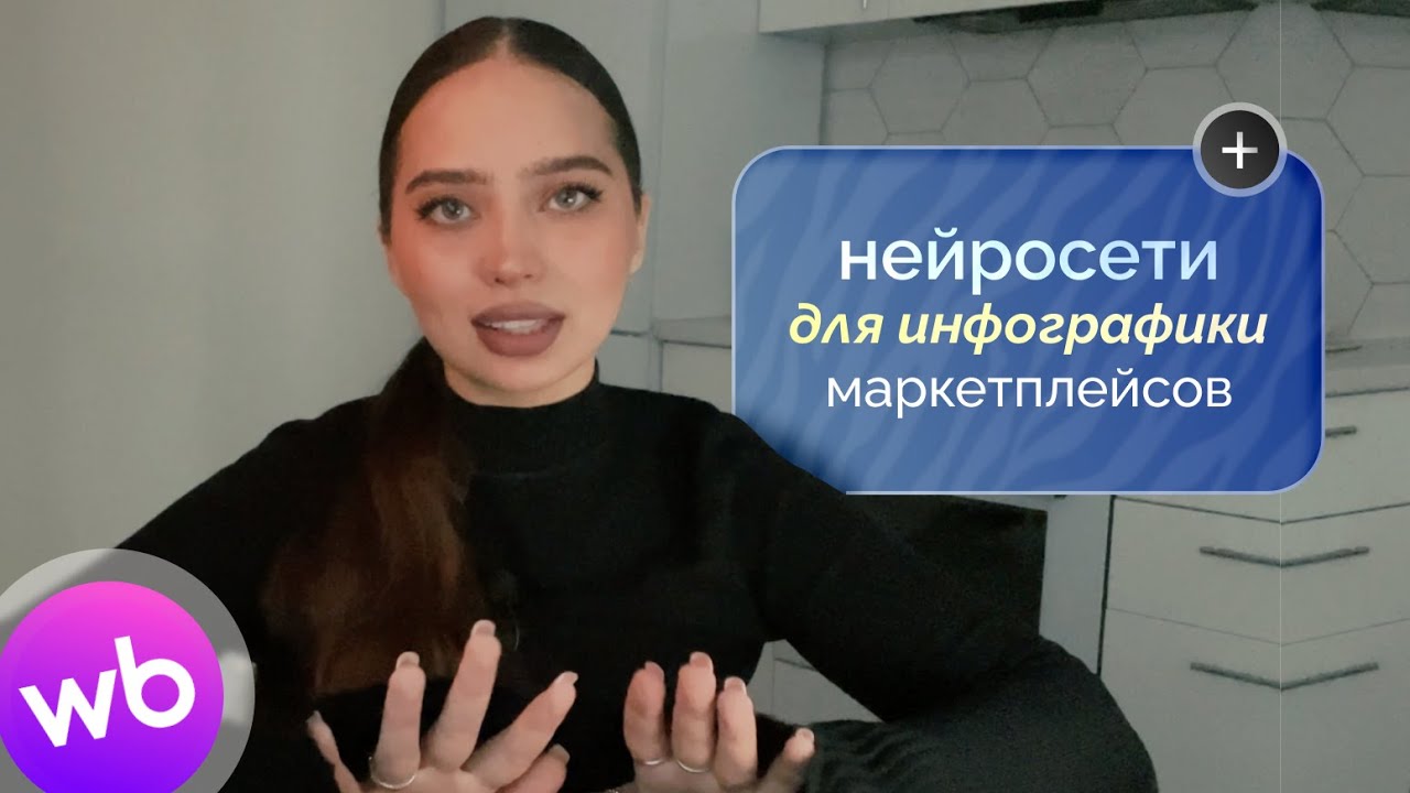 НЕЙРОСЕТИ ДЛЯ ДИЗАЙНЕРА ИНФОГРАФИКИ, инфографика для маркетплейсов обучение