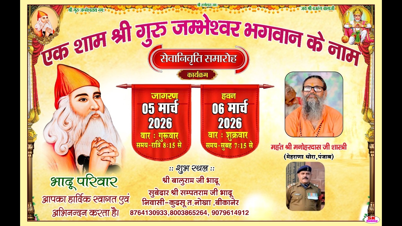 एक शाम श्री गुरु जम्भेश्वर भगवान के नाम ✿ महंत श्री मनोहरदास जी शास्त्री (मेहराणा धोरा, पंजाब)