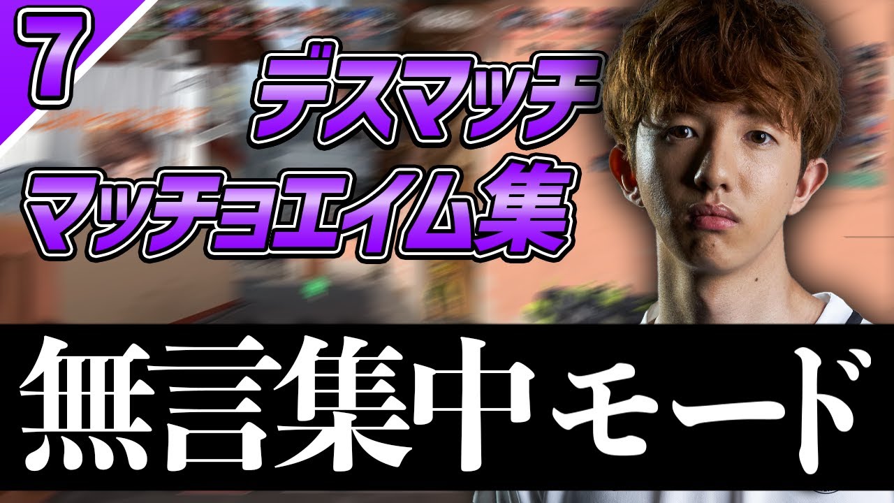 無言集中モードのTENが強すぎる！TENのマッチョAIM集Part7！【TENNN切り抜き】【VALORANT】