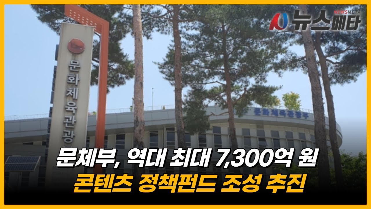 문체부, 역대 최대 7,300억 원 콘텐츠 정책펀드 조성 추진