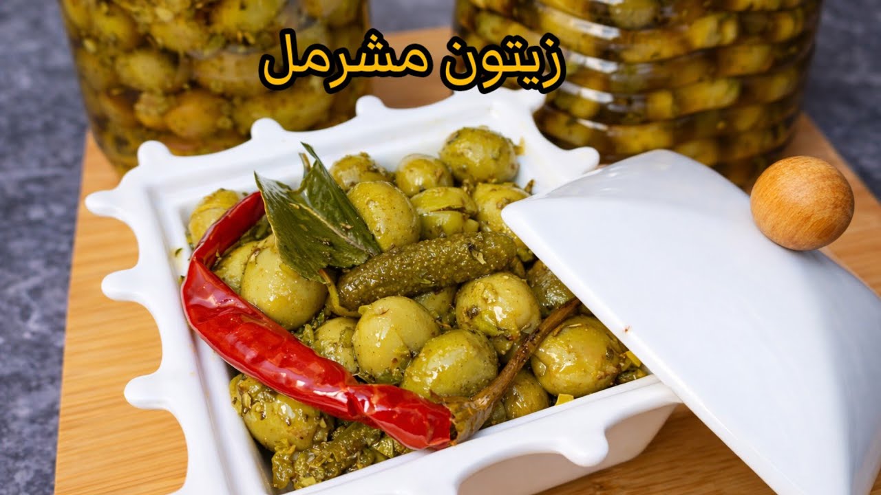 أحسن طريقة ممكن تشرملو بيها الزيتون كايجي بنين وبدون مواد حافظة 