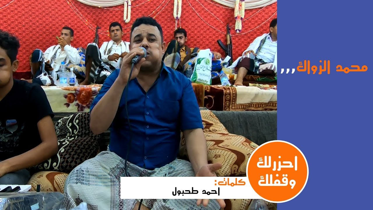 جديد الفنان محمد الزواك احزرلك وقفلك مالك من ابو مغرام لايف ستريم للانتاج التلفزيوني
