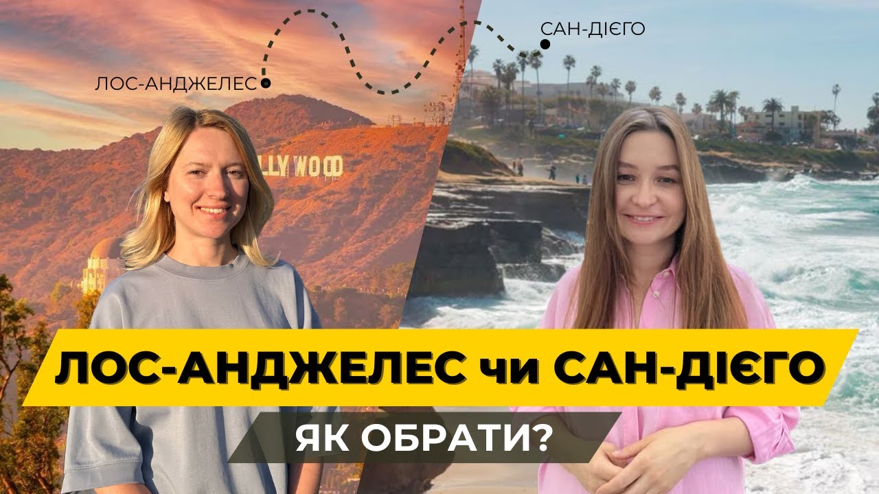 Лос-Анджелес проти Сан Дієго | Яке місто краще для життя?