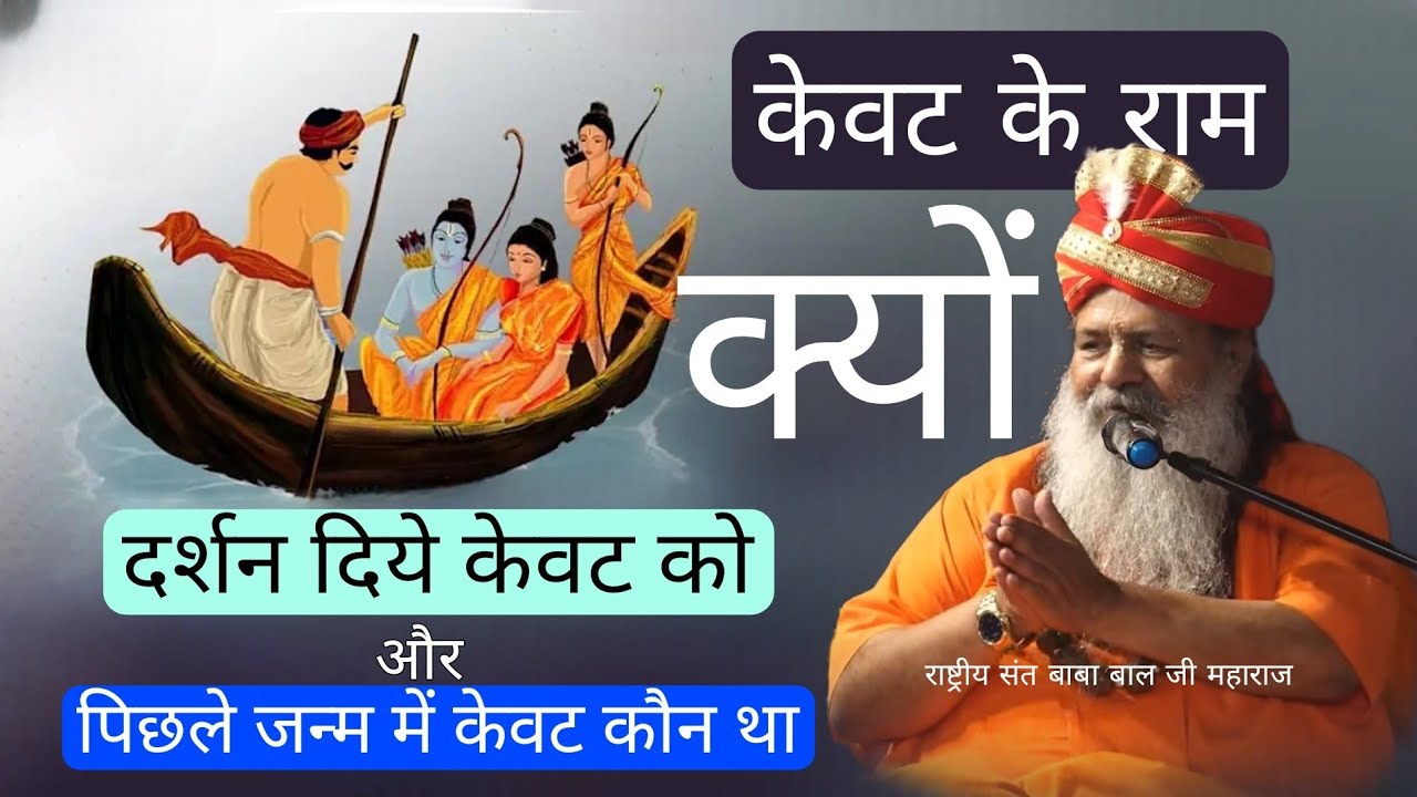 केवट के राम || पिछले जन्म में केवट कौन था || आखिर क्यों दर्शन दिए केवट को || कथा Baba bal ji