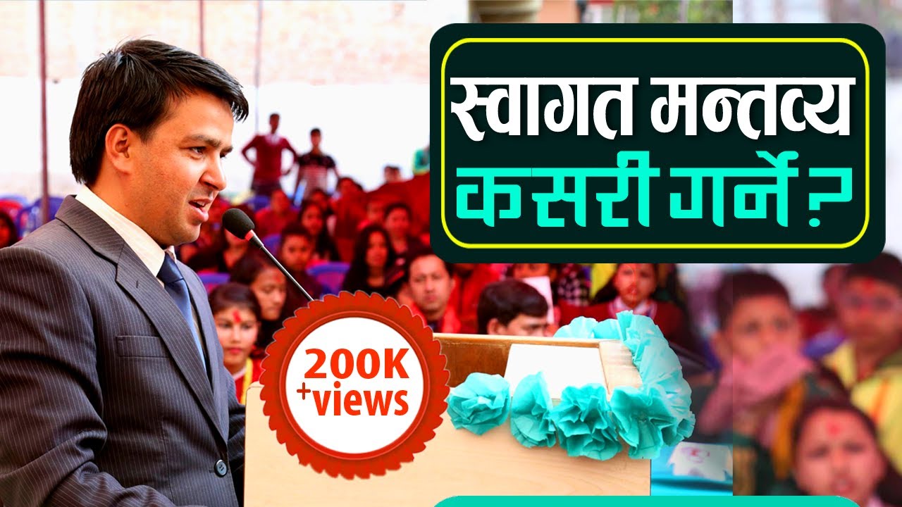 स्वागत मन्तव्य कसरी गर्ने ? || सफल वक्ता बन्ने तरिका || welcome speech in Nepali ?