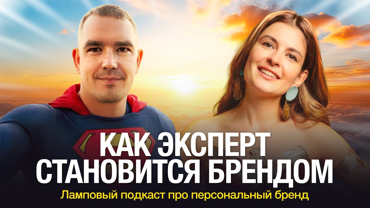 КАК ЭКСПЕРТ СТАНОВИТСЯ БРЕНДОМ - Анна Зорик, стратег-консультант по личному бренду, ламповый подкаст