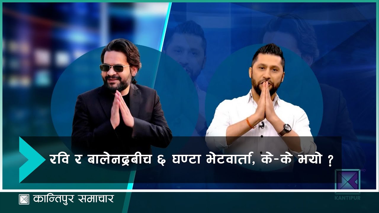 Rabi Lamichchane र Balen बीच ६ घण्टा भेट, अब राजनीतिको एउटै गाडीमा | Live Talk