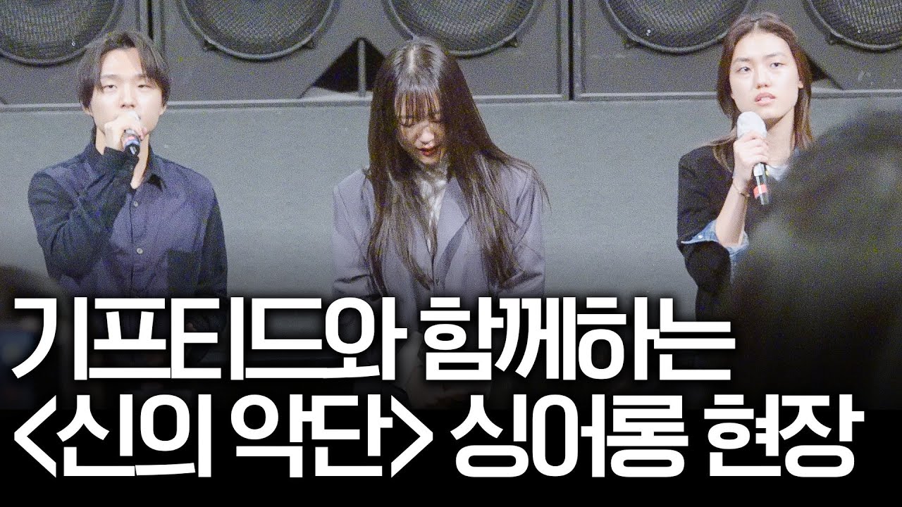 영화관이 눈물바다가 된 사연은? | 기프티드 신의 악단 싱어롱 | 1020이 가장 사랑하는 찬양팀