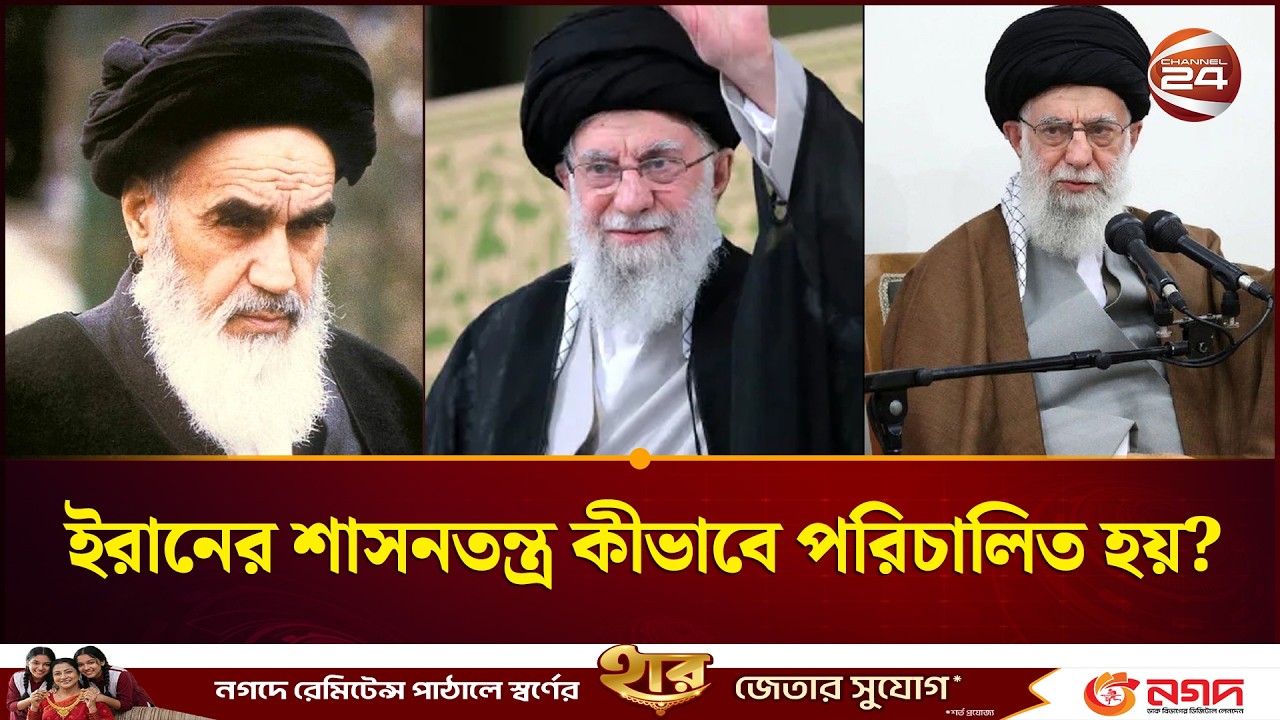 ইরানের শাসনতন্ত্র কীভাবে পরিচালিত হয়? | Khameni | US Iran Tension | Channel 24