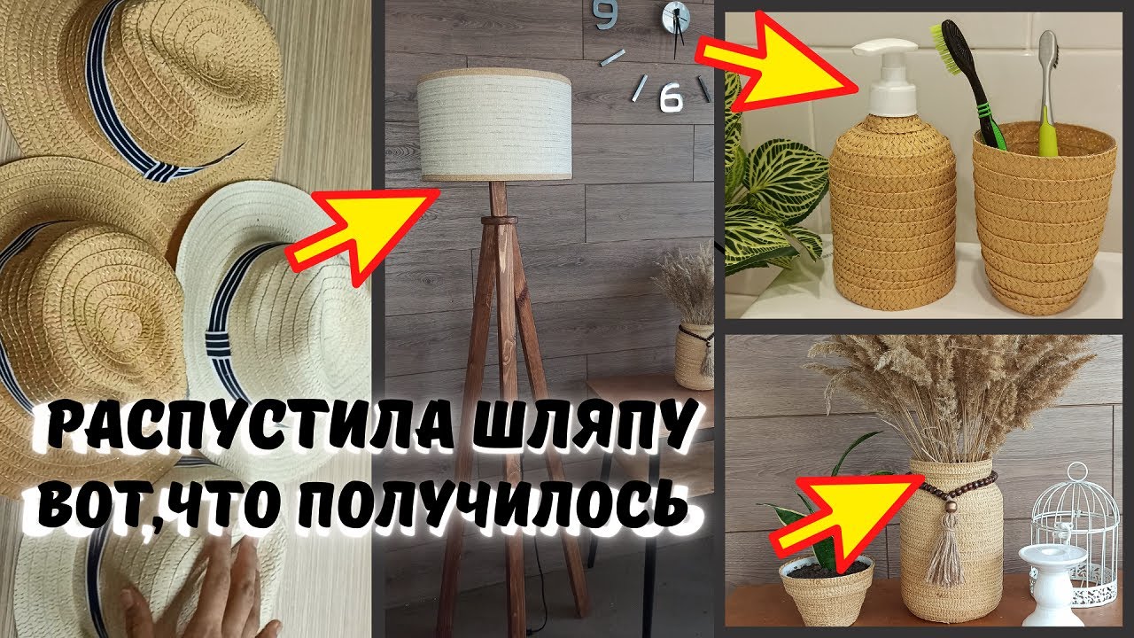 Распустила шляпу и сделала потрясающую красоту,Не выкидывай старые шляпы,Идеи из шляпы своими руками