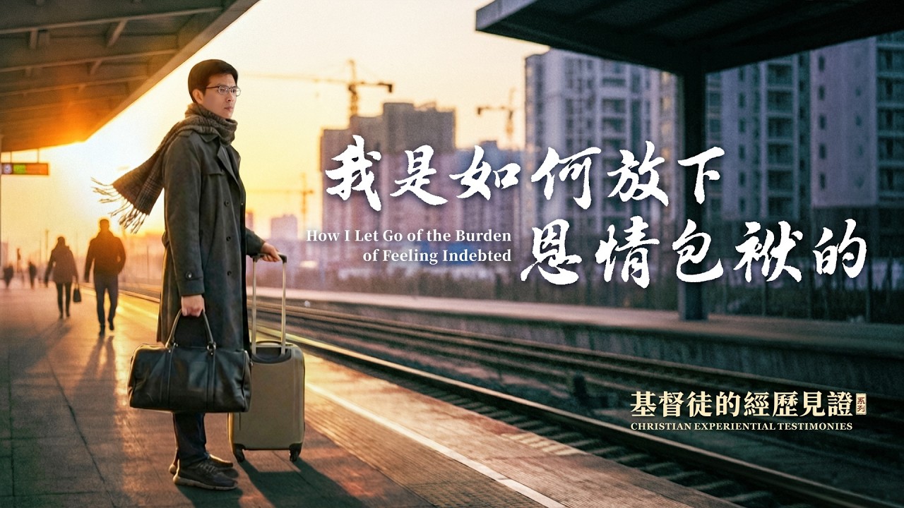 基督徒的經歷見證　第1607期《我是如何放下恩情包袱的》