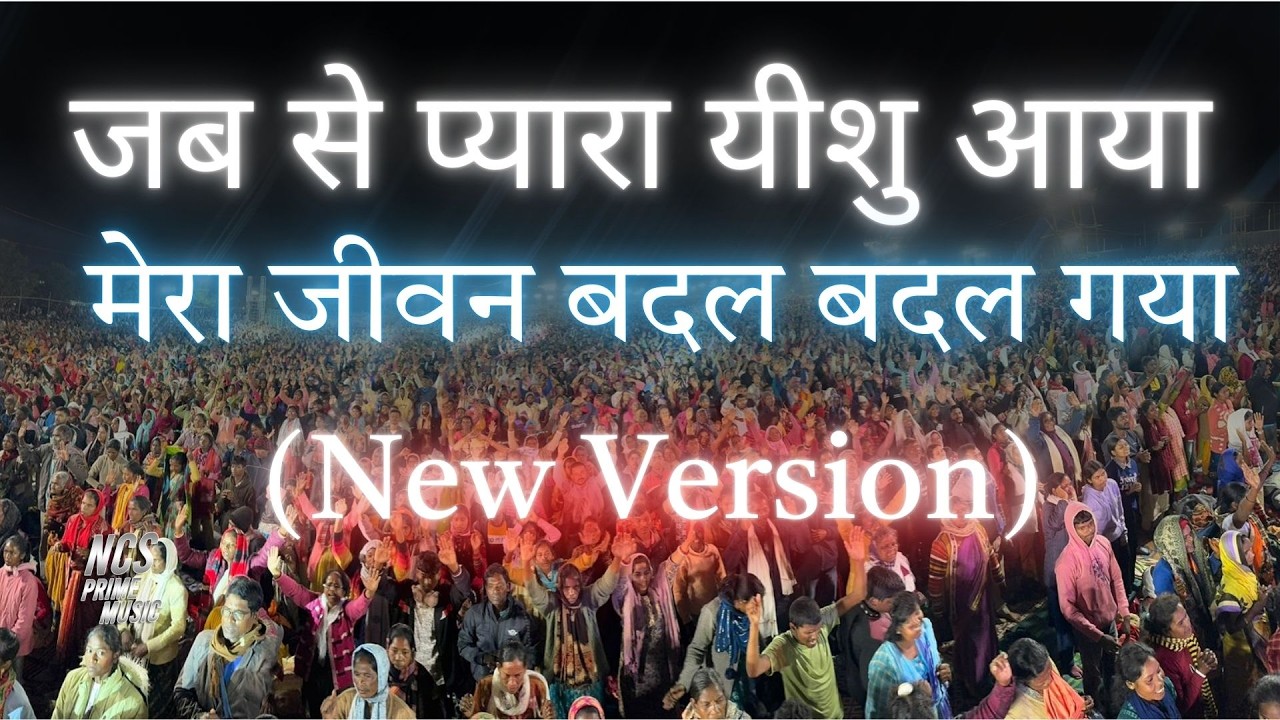 New Yeshu ke Geet  - Jab se pyaara Yeshu Aya | New Jesus Song 2026