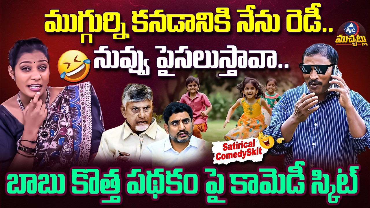 లోకేష్ కు బాబు చెప్పలేదా🤣 | Satirical Skit on Population Policy | Chandrababu, Nara Lokesh | TDP | M
