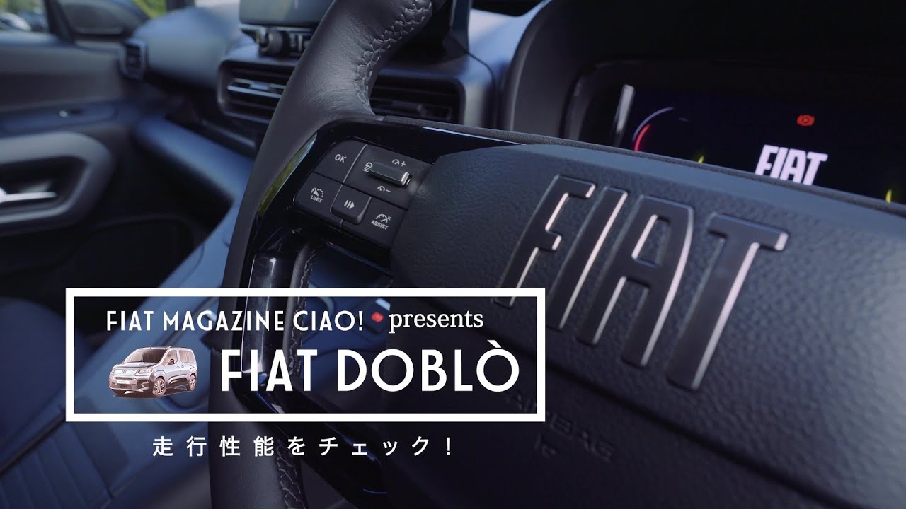 『Fiat Doblo（フィアット ドブロ）』の特徴をモータージャーナリスト嶋田智之氏が動画で解説 〜走行性能 編〜
