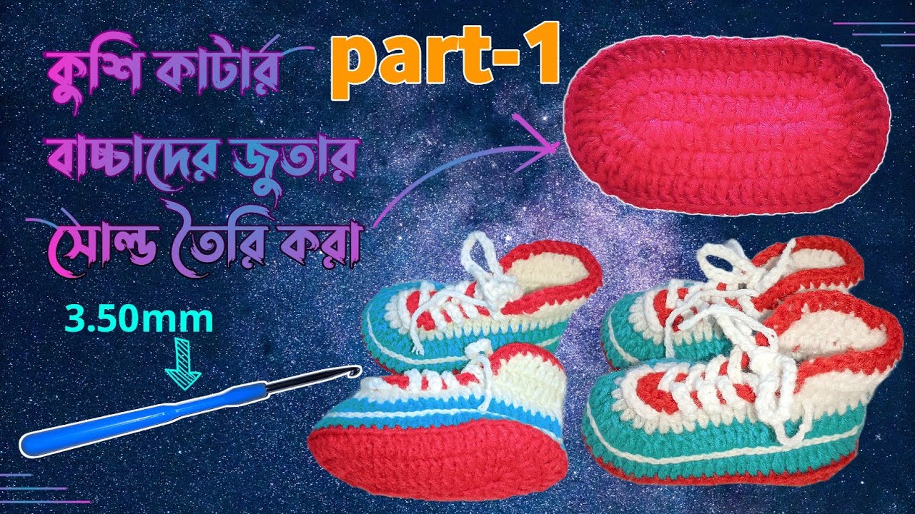 কুশিকাটার জুতার দাম // কি সুতা দিয়ে কুশিকাটার জুতা বানাবেন //  Crochet baby shoes