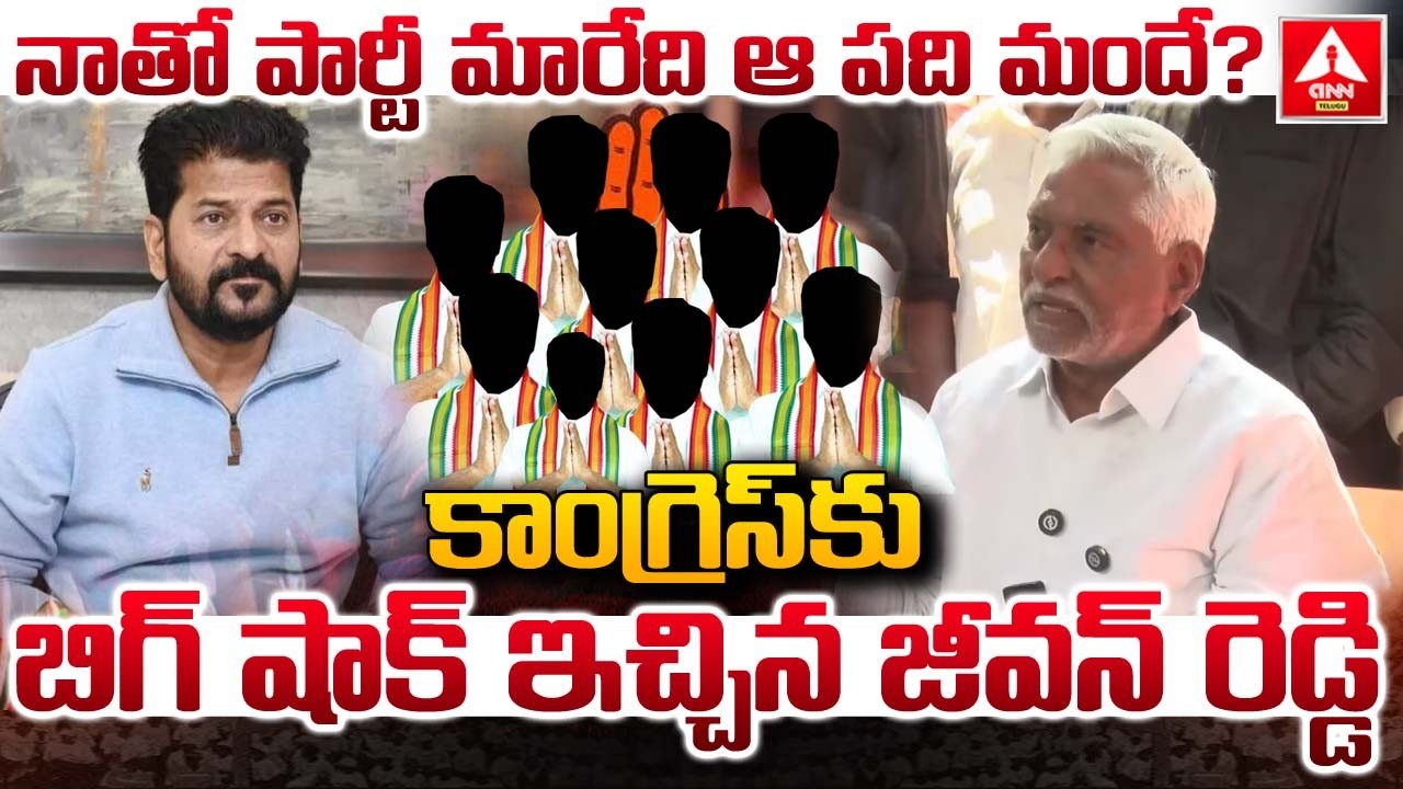 నాతో పార్టీ మారేది ఆ పది మందే..? | Jeevan Reddy Big Shock To Congress | CM Revanth Reddy |ANN Telugu