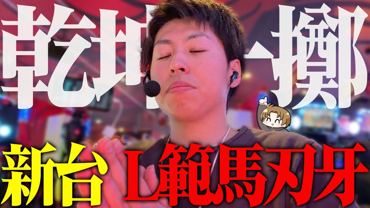 【L範馬刃牙】新台刃牙と真ッ向勝負ッッします＜ジャスティン翔の新台ガチ実戦＞