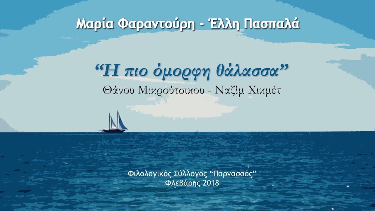 Μαρία Φαραντούρη & Έλλη Πασπαλά: 