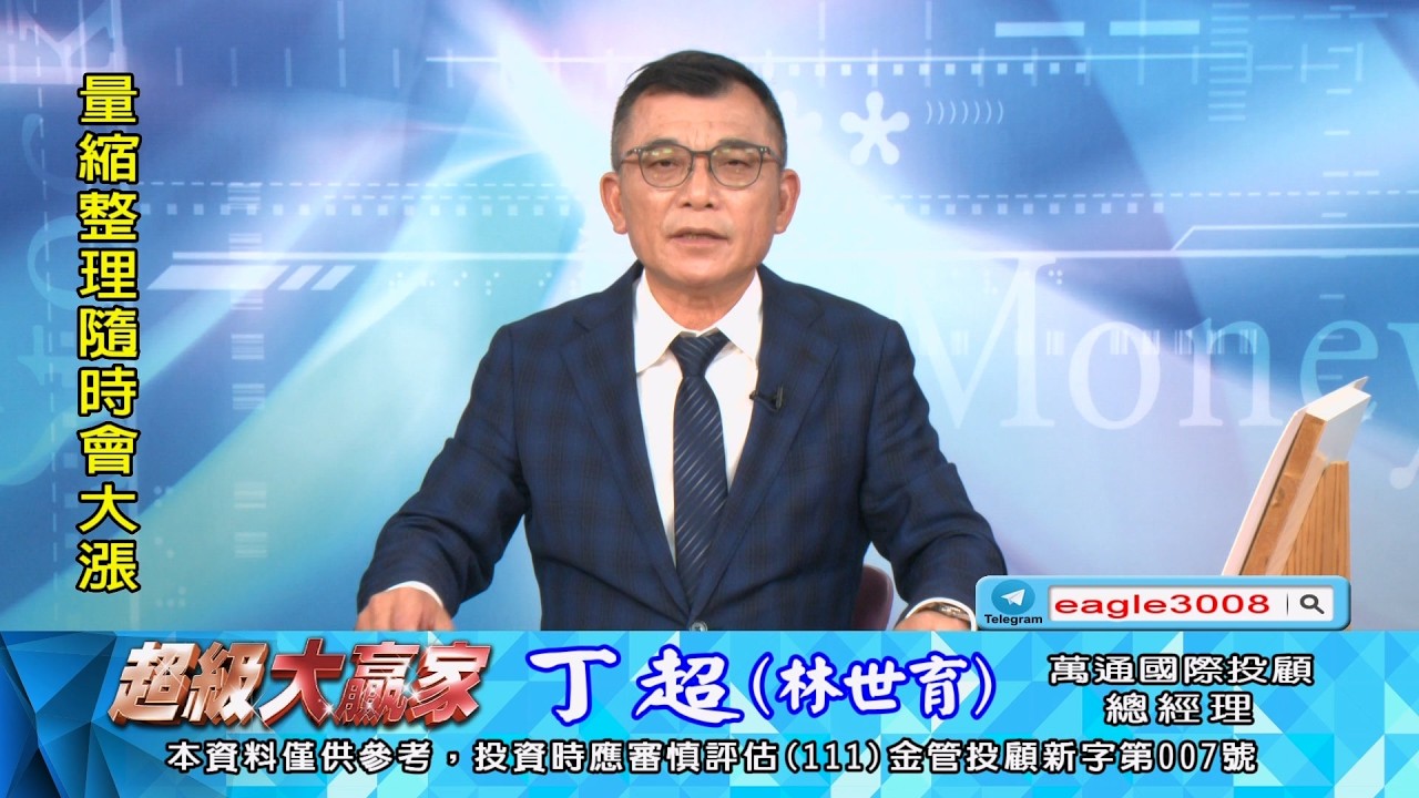 20260317 1800 丁超 超級大贏家