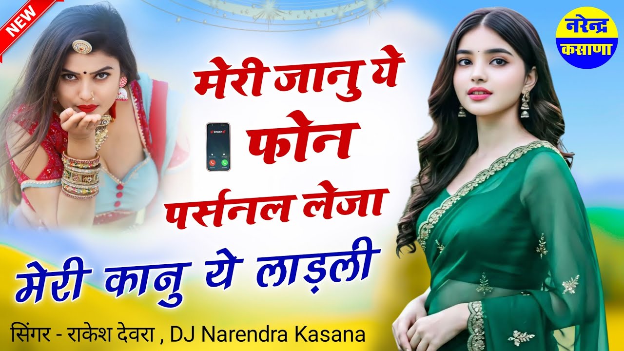 राकेश देवरा सोंग ~ मेरी जानू ये फोन पर्सनल लेजा || मेरी कानु ये लाड़ली || New Rajasthani Song 2026