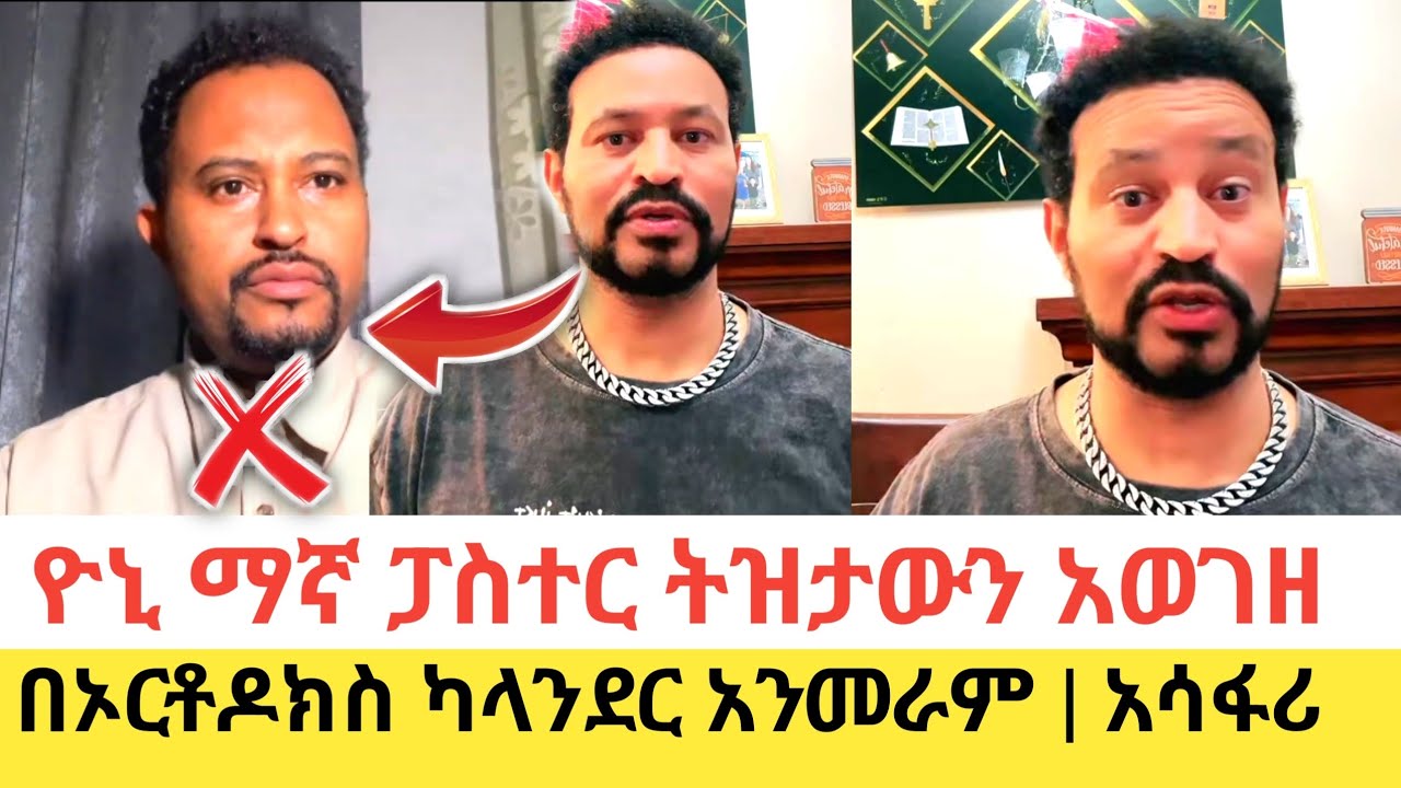 Yoni Magna ፓስተር ትዝታው የኢትዮጵያ ካላንደር ላይ የሰጠውን የጥላቻ አሳብ ተቃወመ 