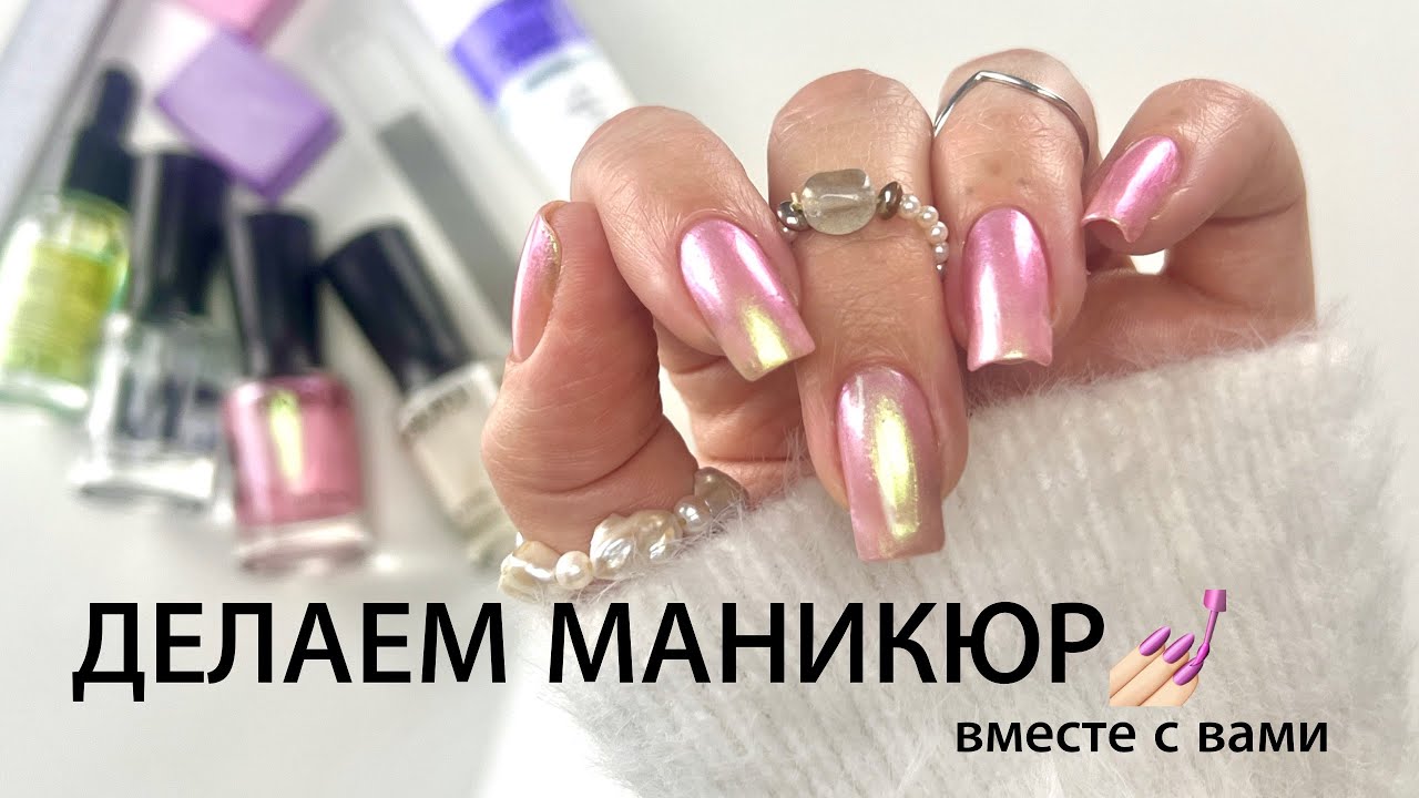 💅🏻ДЕЛАЮ МАНИКЮР ДОМА. Обрабатываю кутикулу и ноготь, наношу обычный лак для ногтей.