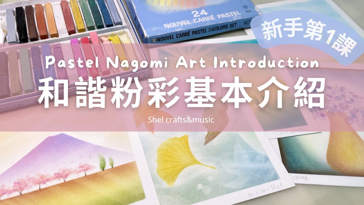 【和諧粉彩新手】第1課：什麼是和諧粉彩？基本介紹｜Ch.1：What is Pastel Nagomi Art? The Introduction