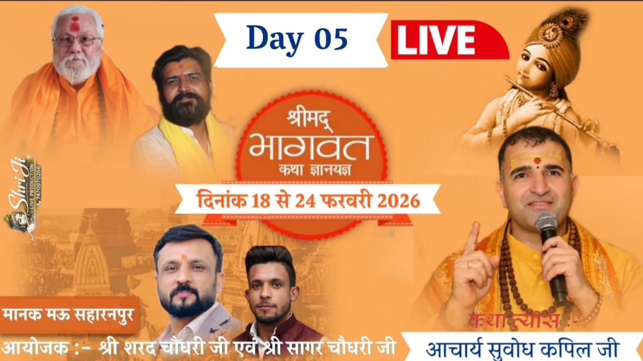 Live | Day 05 | श्रीमद् भागवत कथा | आचार्य सुबोध कपिल जी | मानक मऊ , सहारनपुर | 2026