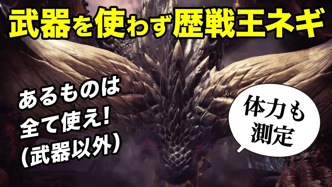 【MHW】武器を使わず歴戦王ネルギガンテに挑む！ついでに体力測定 / Arch Tempered Nergigante No Weapon