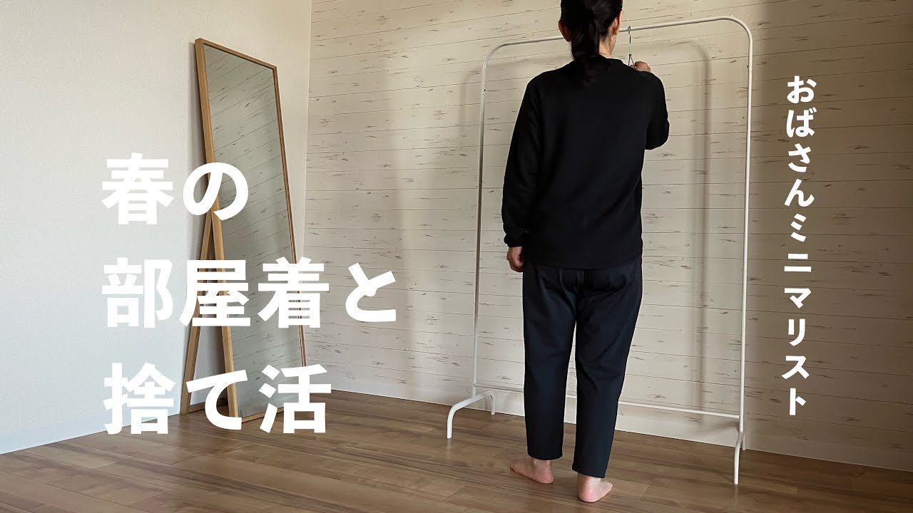 【ミニマリスト】更年期、落ちこんだ日の捨て活 | 春の購入品 | ユニクロ | 無印良品