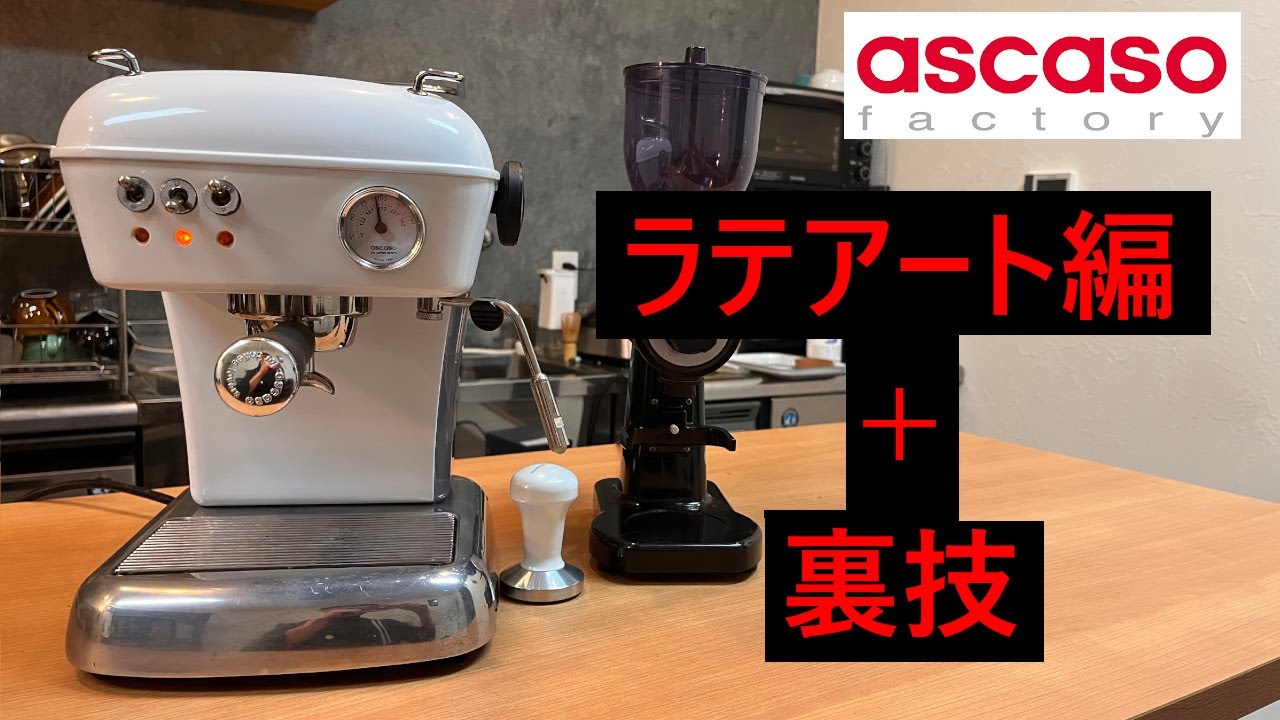 【裏技紹介】ASCASO DREAMでラテアートとちょこっとした小技について。